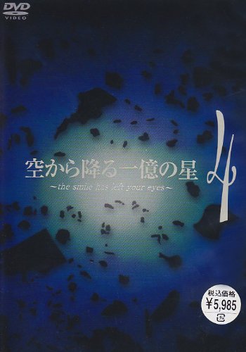 空から降る一億の星 第4巻 [DVD] 明石家さんま(中古品) 9,755円