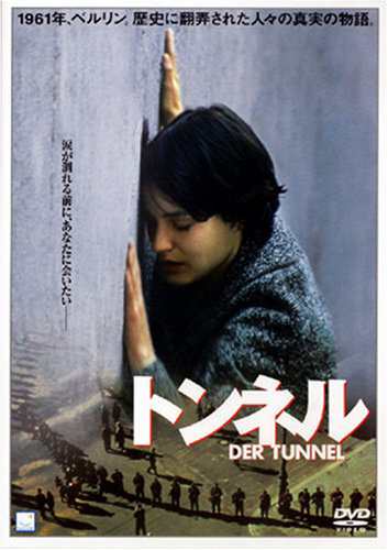 トンネル [DVD] ハイノー・フェルヒ(中古:未使用・未開封)の通販は