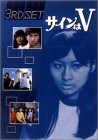 サインはV 3RD SET [DVD](中古品)