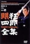 眠狂四郎全集・巻之壱 [DVD] 市川雷蔵(中古:未使用・未開封)の通販は
