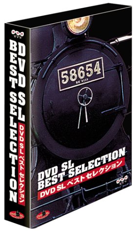 DVD SLベストセレクション BOX (中古:未使用・未開封)の通販は