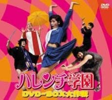 ハレンチ学園 DVD-BOX大作戦(実写版)(中古品)