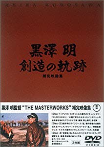 黒澤明 創造の軌跡 黒澤明ザ・マスターワークス補完映像集 [DVD](中古品)の通販は