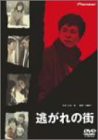 逃がれの街 [DVD](中古品)の通販は