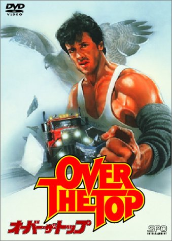 オーバー・ザ・トップ [DVD] シルヴェスター・スタローン(中古:未使用・未開封)の通販は 17,572円