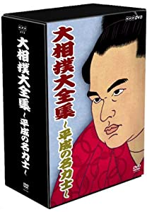 大相撲 秘蔵映像で綴る、伝説の名勝負・名力士全集(2) [DVD] 日本相撲協会監修・推薦 大相撲 秘蔵映像で綴る、伝説の名勝負・名力士全集5＜別巻