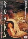 キルソドム~再会のとき [DVD] キム・ジミ(中古:未使用・未開封)