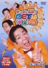 ダンディ坂野 GET’s 体操 [DVD](中古品)の通販は 20,995円