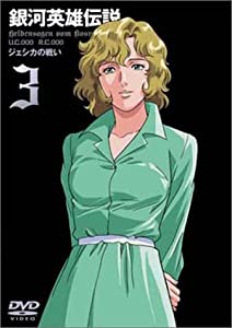 銀河英雄伝説 Vol.3 [DVD] 堀川亮(中古:未使用・未開封)の通販は