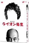ライオン先生 DVD-BOX(中古品)の通販は