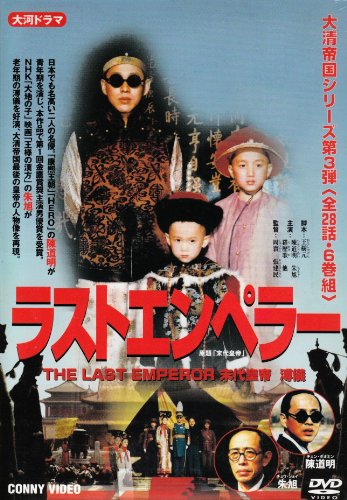 ラストエンペラー DVD-BOX(中古:非常に良い)