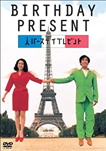 BIRTHDAY PRESENT [DVD](中古:非常に良い)の通販は
