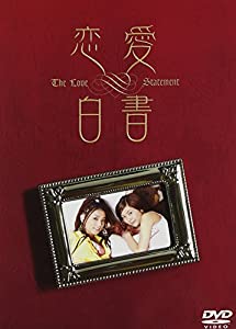恋愛白書 3枚組セット [DVD](中古品) 4,103円