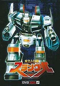 亜空大作戦スラングル DVD BOX 2(中古:非常に良い)