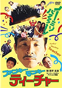 ファンキー・モンキー・ティーチャー [DVD](中古:非常に良い)の通販は