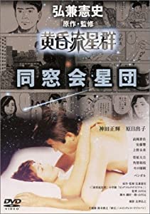 黄昏流星群 同窓会星団 [DVD](中古:非常に良い)の通販は 10,690円