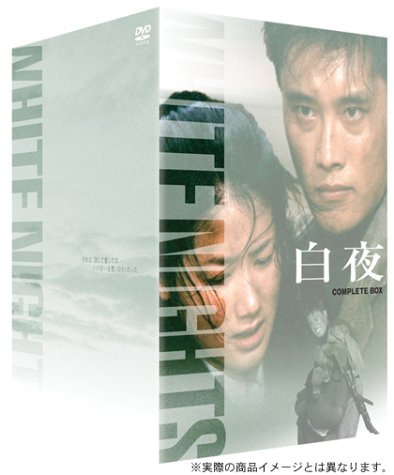 白夜 DVD-BOX(中古:未使用・未開封)の通販は 13,825円