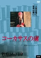 コーカサスの虜 [DVD](中古:非常に良い)の通販は