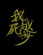我屍越行 (初回限定版) [DVD](中古:非常に良い)