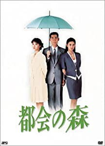 都会の森 DVD-BOX(中古品)