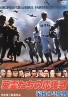 英霊たちの応援歌 最後の早慶戦 [DVD](中古品)の通販は