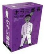 ホラー番長 スペシャルBOX [DVD](中古:非常に良い)の通販は