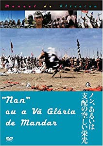 ノン、あるいは支配の空しい栄光 [DVD](中古品)の通販は