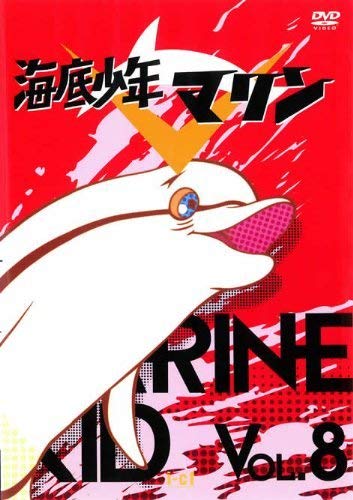 海底少年マリン VOL.8 [DVD](中古品)の通販はau PAY マーケット - Mio
