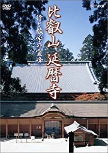 比叡山 延暦寺 [DVD](中古:非常に良い)