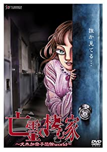 亡霊の棲む家~犬木加奈子恐怖world~ [DVD](中古:非常に良い)の通販は