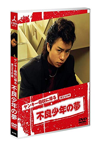 ヤンキー母校に帰る [DVD](中古:未使用・未開封)