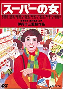 伊丹十三DVDコレクション スーパーの女(中古:非常に良い)の通販は