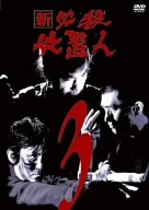 新 必殺仕置人 VOL.3 [DVD](中古:非常に良い)の通販は 13,540円