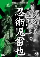 伝奇大忍術映画 忍術児雷也 [DVD](中古:非常に良い)の通販は