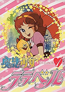 中古】【非常に良い】魔法少女ララベル DVD-BOX 1 DVD 魔法少女