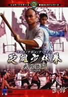 ワンス・アポン・ア・タイム 英雄少林拳 武館激闘 [DVD](中古品)