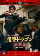 復讐ドラゴン必殺拳 [DVD](中古品) 11,258円