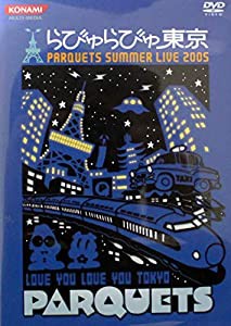 PARQUETS SUMMER LIVE 2005 らびゅらびゅ東京 [DVD](中古:非常に良い)の通販は