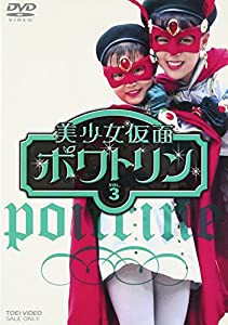 美少女仮面ポワトリン VOL.3 [DVD](中古:非常に良い)の通販は