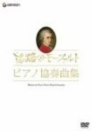 モーツァルト生誕250年記念企画 旅路のモーツァルト・ピアノ協奏曲集 [DVD](中古品)の通販は