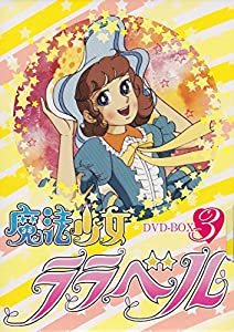 魔法少女ララベル DVD-BOX 3(中古:非常に良い)