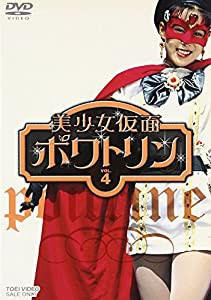 美少女仮面ポワトリン VOL.4 [DVD](中古品)の通販は