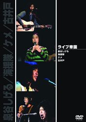 ライブ帝国 泉谷しげる/海援隊/ケメ/古井戸 [DVD](中古:非常に良い)