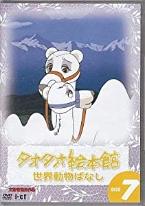 タオタオ絵本館・世界動物ばなし Vol.7 [DVD](中古品)