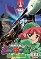 甲虫王者ムシキング~森の民の伝説~ 17 [DVD](中古:非常に良い)