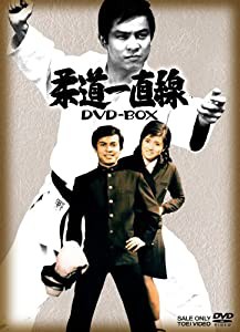 柔道一直線 DVD-BOX 1【初回生産限定】(中古品)