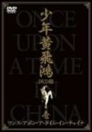 ワンス・アポン・ア・タイム・イン・チャイナ 少年黄飛鴻 DVD箱 壱 (4枚組) シー・シ (中古品)の通販は