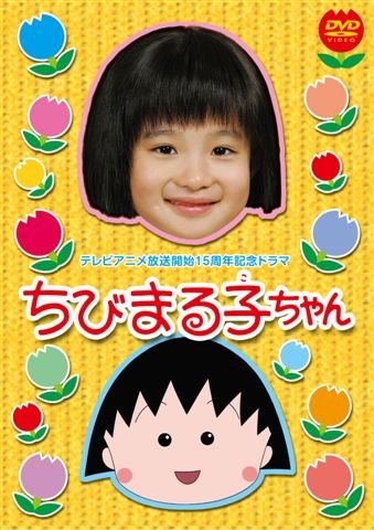 テレビアニメ放送開始15周年記念ドラマ ちびまる子ちゃん 通常版 [DVD] 森迫永依(中古:非常に良い)の通販は
