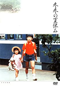 冬冬の夏休み [DVD] 王啓光(中古:非常に良い)の通販は