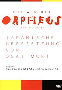 森?外訳オペラ オルフエウス 全三幕:グルック作曲 [DVD] 寺谷千枝子(中古:未使用・未開封)の通販は 17,594円